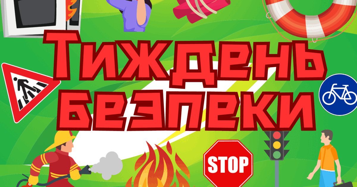 Тиждень безпеки життєдіяльності для учнів 1-4 класів