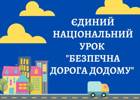 «Безпечна дорога додому»