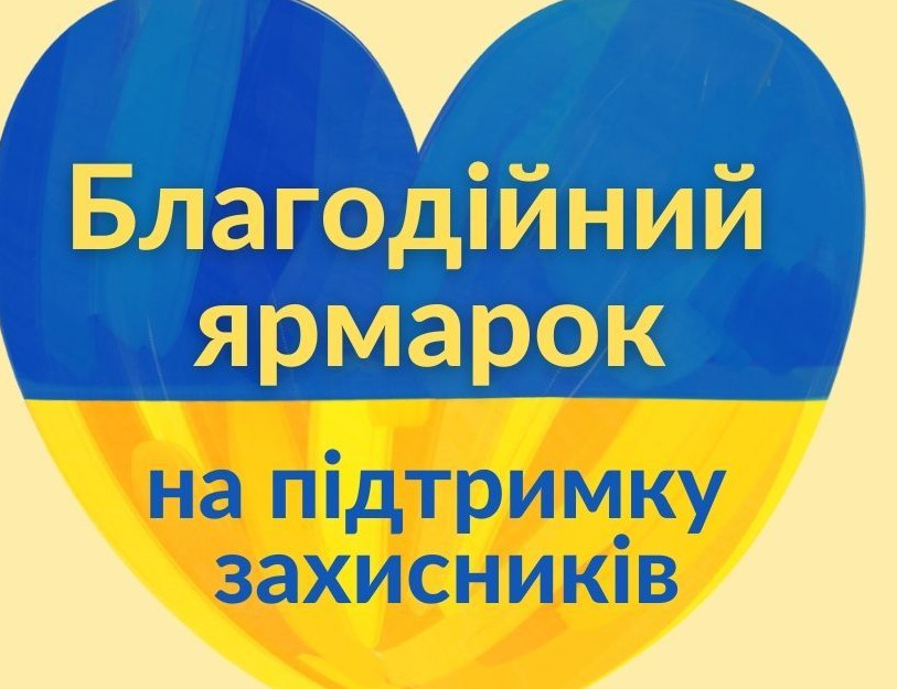 Благодійний ярмарок на підтримку ЗСУ