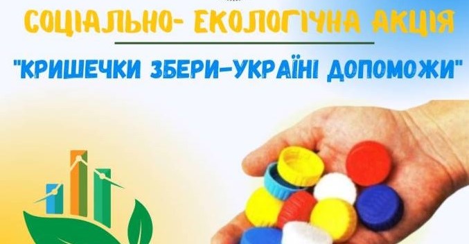 Добрі справи починаються з малого!