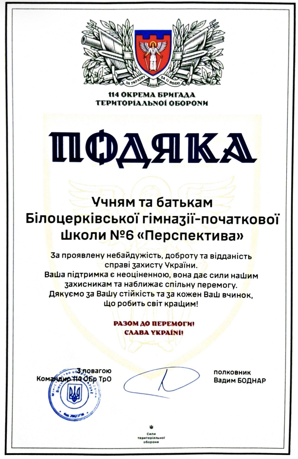Разом наближаємо Перемогу!