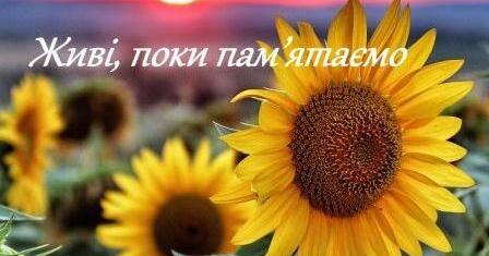 УРОКИ ПАМ’ЯТІ: ГЕРОЇ НАЗАВЖДИ З НАМИ