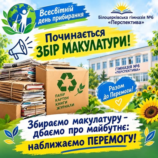 ХАЙ НЕБО БУДЕ МИРНИМ, А УКРАЇНА — ЧИСТОЮ!