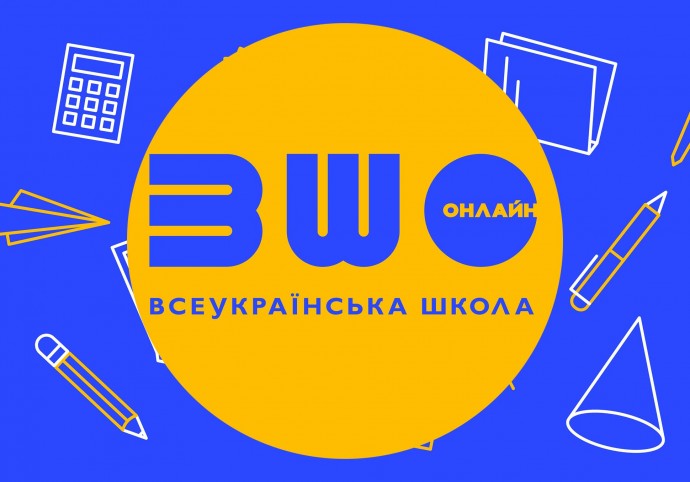 Всеукраїнська школа онлайн