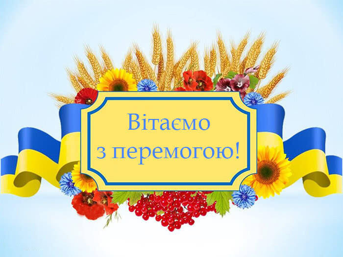Вітаємо!