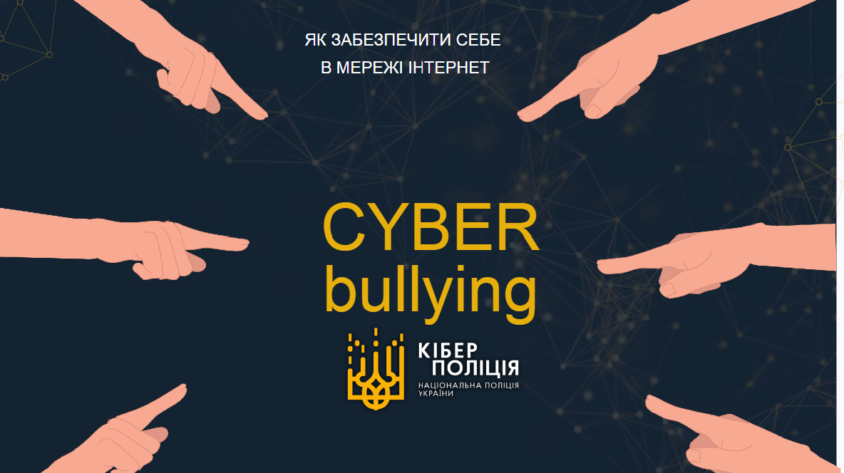 Кібербулінг: розпізнай, захисти себе, не мовчи!