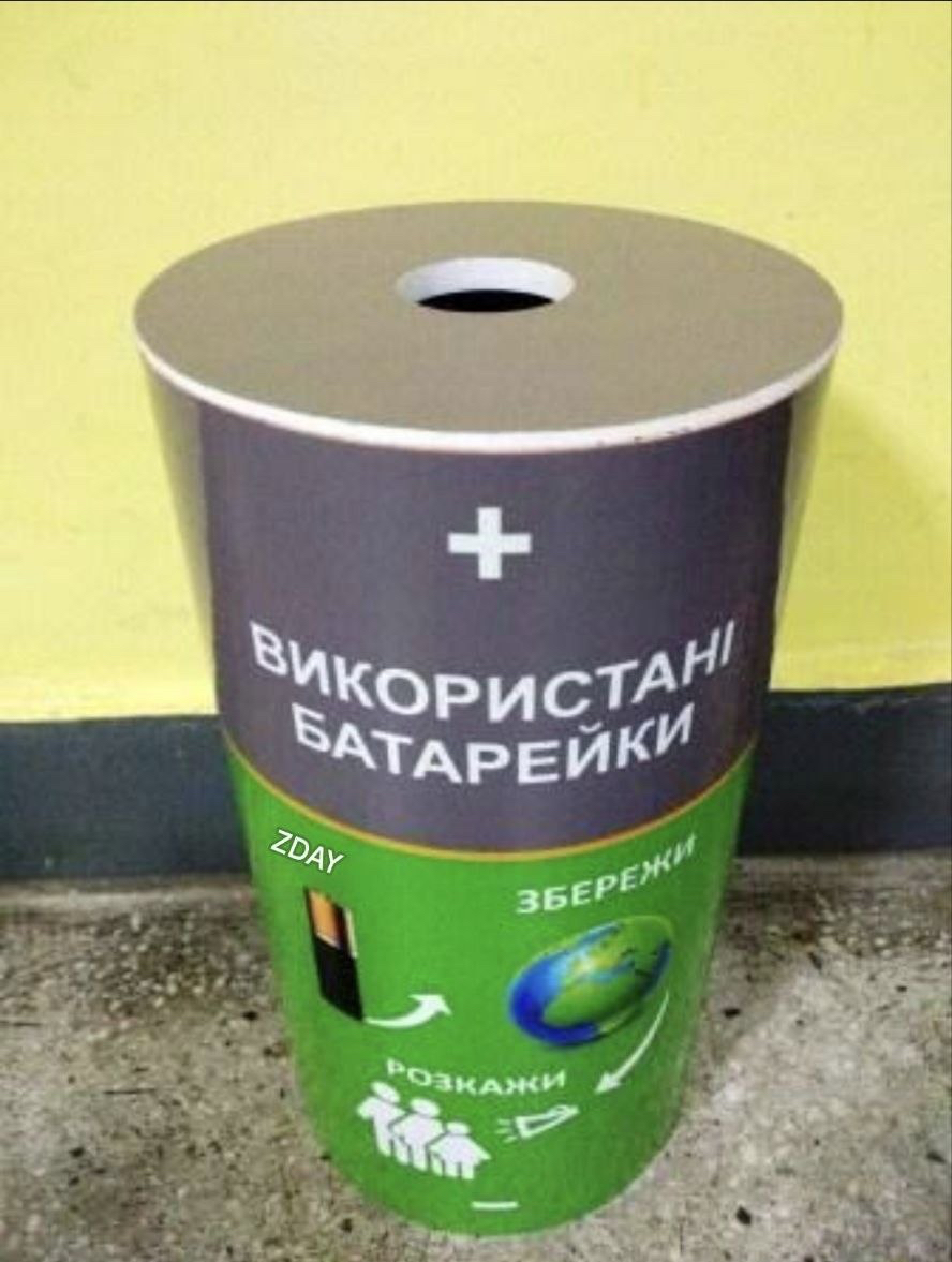 Мала батарейка — велика біда!
