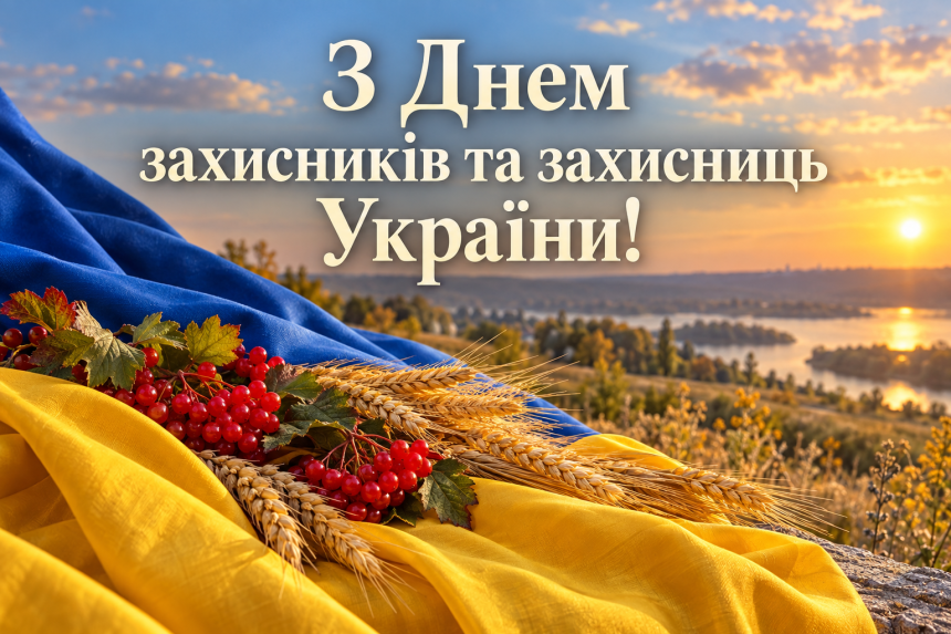 ІЗ ДНЕМ ЗАХИСНИКІВ І ЗАХИСНИЦЬ!