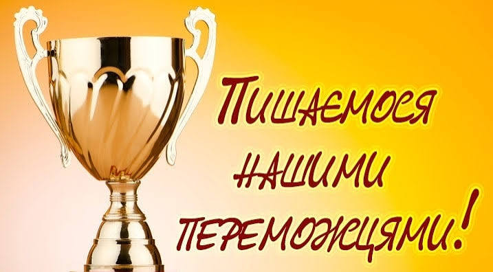 ВІТАЄМО З ПЕРЕМОГАМИ!